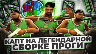 ЛЕГЕНДАРНАЯ СБОРКА ПРОГИ 2020 ГОДА!