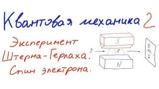 Квантовая механика 2 - Эксперимент Штерна-Герлаха. Спин электрона.