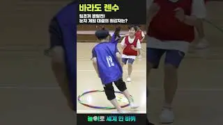 [꿈틀놀이] 놀이로 세계 한 바퀴_바라도 렌수