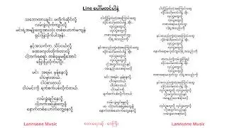 လိုင်းပေါမဆင်ပါနဲ့  lyrics - ဝေကြီး