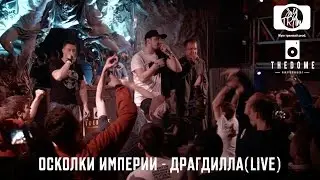Осколки Империи - Драгдилла(live)