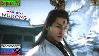Black Myth: Wukong ▶ 25 серия (финал)