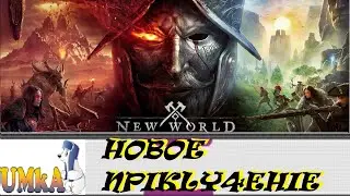 ПЕРВАЯ ЭКСПЕДИЦИЯ 25 ИНСТ | РАЗБЛОКИРОВАНИЕ 2 УРОВНЯ ФРАКЦИИ | NEW WORLD | РУССКИЙ ЯЗЫК