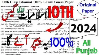 10th class islamiat guess paper 2024 || 10th class islamiat Lazmi Guess paper 2024 || 10th gues 2024