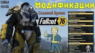 Fallout 76: Обзор Всех Модификаций для Силовой Брони