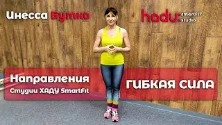 📝 Направления Студии ХАДУ SmartFit | Часть 4️⃣ – ГИБКАЯ СИЛА | Что это? Описание, техника выполнения