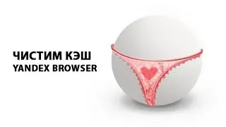 Как очистить кэш Яндекс Браузера? ►ПОЛЕЗНЫЕ СОВЕТЫ ► Inprog LAB