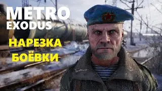METRO EXODUS/ МЕТРО ИСХОД (НАРЕЗКА БОЁВКИ)