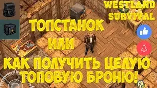 КАК БЫСТРО ПОЧИНИТЬ ТОПОВУЮ БРОНЮ! КРАФТ ТОПОВЫХ СТАНКОВ! - WESTLAND SURVIVAL