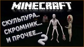 МАЙКРАФТ СКРОМНИК СКУЛЬПТУРА И ПРОЧЕЕ 2