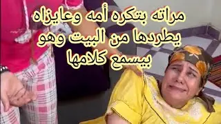 مراته بتكره أمه وعايزاه يطردها من البيت وهو بيسمع كلامها