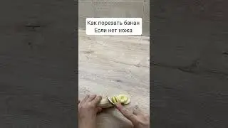Как нарезать банан без ножа #lifehacks #идея #эксперименты #лайфхаки #банан
