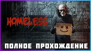 [FULL GAME] Homeless PC 2024 полное прохождение