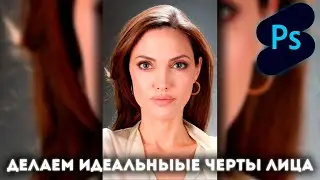 Делаем идеальные черты лица