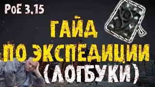 Гайд по экспедиции: локбуки / журналы экспедиции, фарм, боссы и прочие советы || ПоЕ 3.15 ЭКСПЕДИЦИЯ