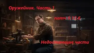 Недостающие части \ Оружейник Часть 1\  Механик  Escape from Tarkov