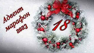 Адвент марафон 2023 - день 18