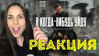 MORGENSHTERN - Я КОГДА-НИБУДЬ УЙДУ