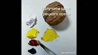 Цвет скорлупы грецкого ореха - как смешать. Борисова Екатерина