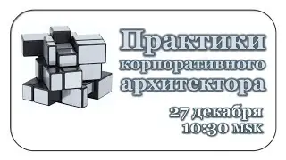 Практики корпоративного архитектора