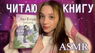 АСМР ЧИТАЕМ КНИГУ "КОРАЛИНА" 📖✨ нежный шепот 💗