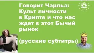[Говорит Чарльз - Charles speaking] Культ личности в Бычий цикл