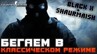 CS:GO Black & Shaurmaish - БЕГАЕМ В КЛАССИКЕ