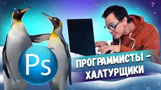 Программисты-халтурщики. Сближение пингвинов. Масштаб с учетом содержимого в Фотошоп.