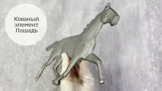 Лошадь кованый элемент