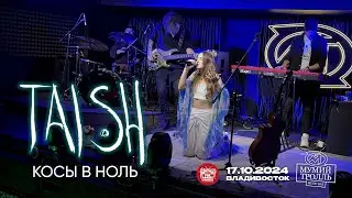 tAISh - Косы в ноль (Live • Владивосток • 17.10.2024)