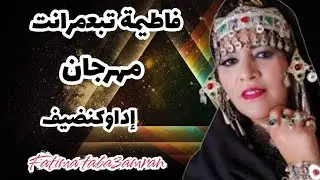 فاطيمة تبعمرانت بمهرجان أجماك إداوكنضيف 🎉🎊 #مهرجان_أجماك_إداوكنضيف #فاطيمة_تبعمرانت