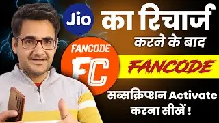 Jio Entertainment रीचार्ज करने के बाद Fancode subscription कैसे मिलेगा | Activate Fancode