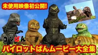 「初公開！パイロット版ムービー大全集」の巻