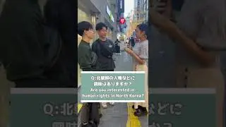 韓国にいる日本人に北朝鮮のこと聞いてみた！第１弾