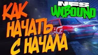 КАК НАЧАТЬ ИГРУ (КАРЬЕРУ ) NFS UNBOUND С САМОГО НАЧАЛА | ЕСЛИ ЗАБЛОКИРОВАЛИ СТРИМ
