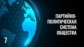 7 Партийно политическая система общества