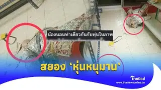 สยอง "ช่างทำเศียร" ผวา หุ่นหนุมานล้ม ก่อนกู้ภัยโทรหา พร้อมข่าวร้าย?|ไทยนิวส์|Social-16-JJ