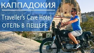 Каппадокия | Отель в пещере - Travellers Cave Hotel ♥ Гёреме ♥ Турция.
