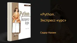 🚀Обзор книги «Python. Экспресс-курс». Седер Наоми