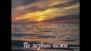 Мурат Насыров "По лезвию ножа"