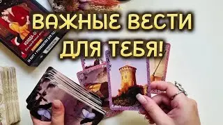НЕ ПРОПУСТИ❗️ОЧЕНЬ ВАЖНЫЕ ВЕСТИ ДЛЯ ТЕБЯ❗️