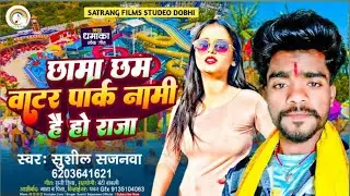 #छमा_छम_वाटर_पार्क पे गाना #Super Sushil Sajanwa का छमा छम वाटर पार्क नामी है हो पिया Chhama Chham