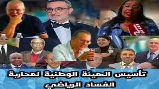 م- حاربة الفساد المالي والإداري بالمجال الرياضي بالمغرب قريبا الإعلان عن تأسيس هيئة وطنية