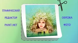 Графический редактор Paint.net. Обрезка фото. Как быстро обрезать фото.