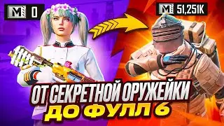ОТ СЕКРЕТНОЙ ОРУЖЕЙКИ ДО ФУЛЛ 6 | БЫСТРОЕ РАЗВИТИЕ | METRO ROYALE | МЕТРО РОЯЛЬ