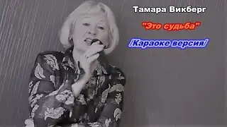 Тамара Викберг-" Это судьба"/Караоке версия/