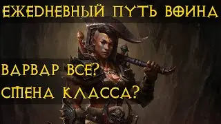 Diablo Immortal ежедневный путь воина.⚔🪓🛡 Первое ПвП  #18  закрываю все что скопилось