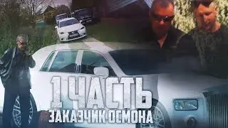 КТО НА САМОМ ДЕЛЕ ЗАКАЗАЛ ОСМОНА?!!ОН ВЕРНУЛСЯ,когда его не ждали.1часть Новая история