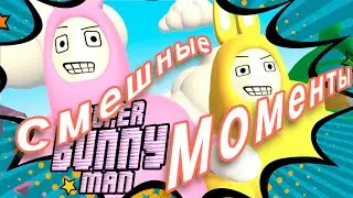 Super bunny man смешные моменты. Играю с другом.