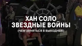 Звездные войны    Хан Соло